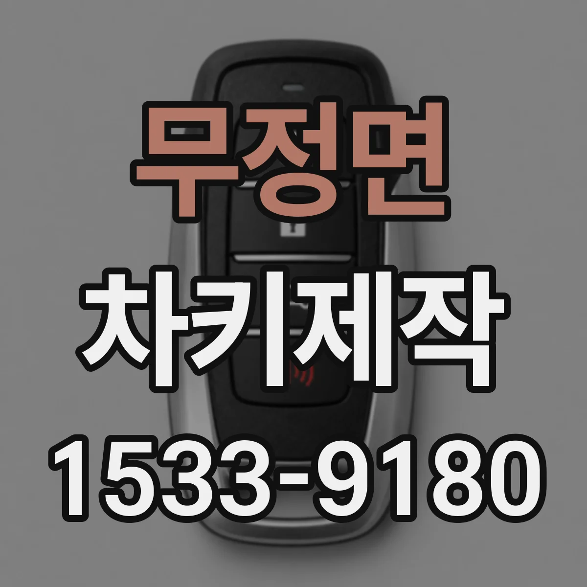 무정면 차키제작