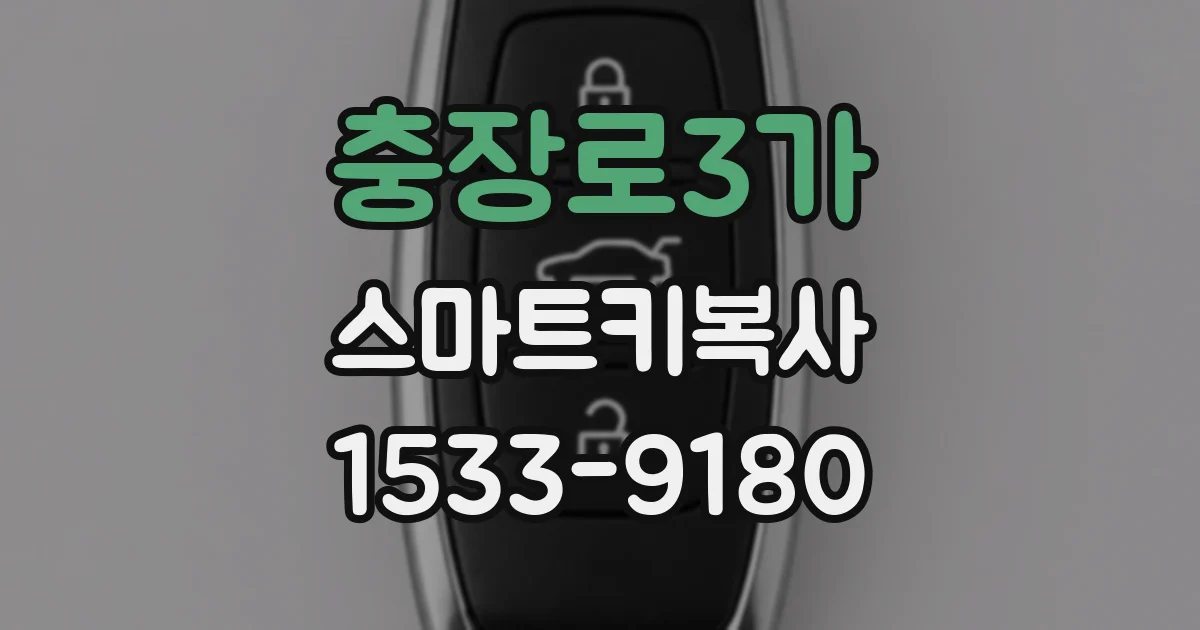 충장로3가 스마트키복사