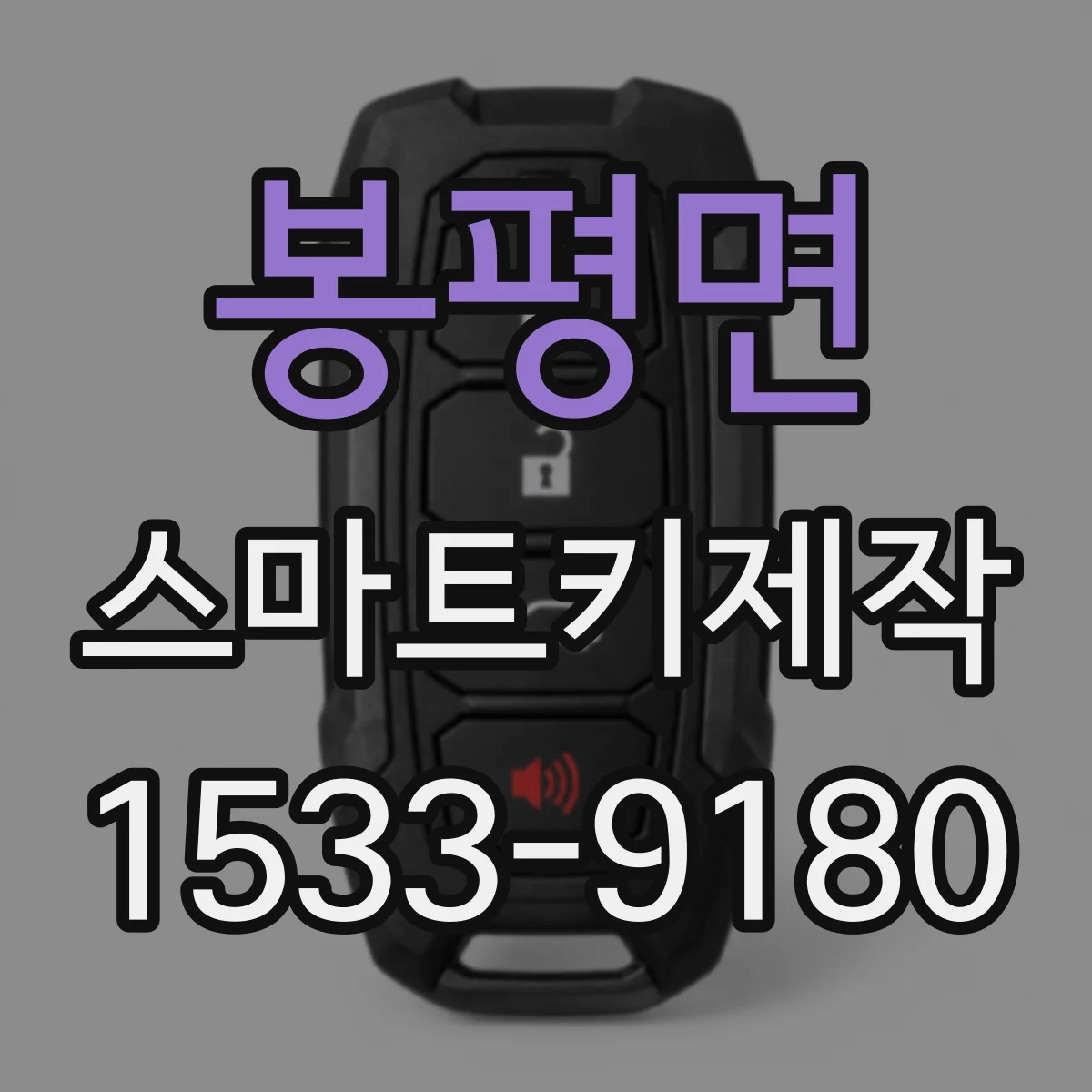 봉평면 스마트키제작