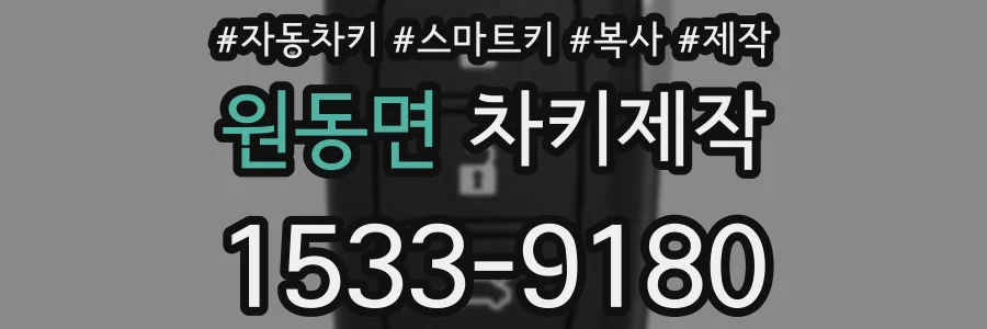 원동면 차키제작