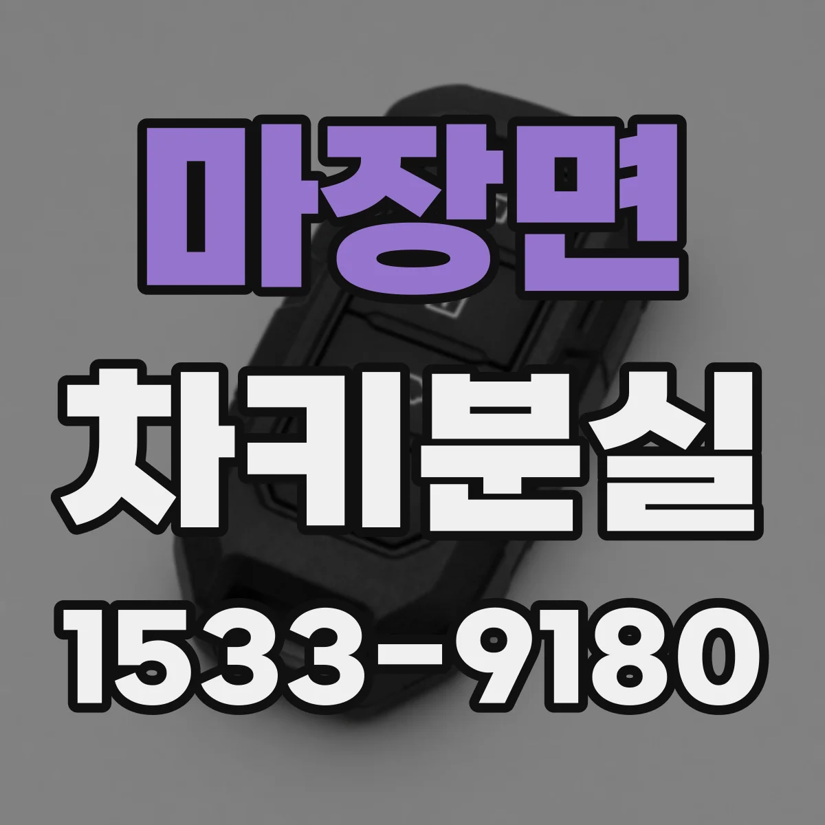 마장면 차키분실