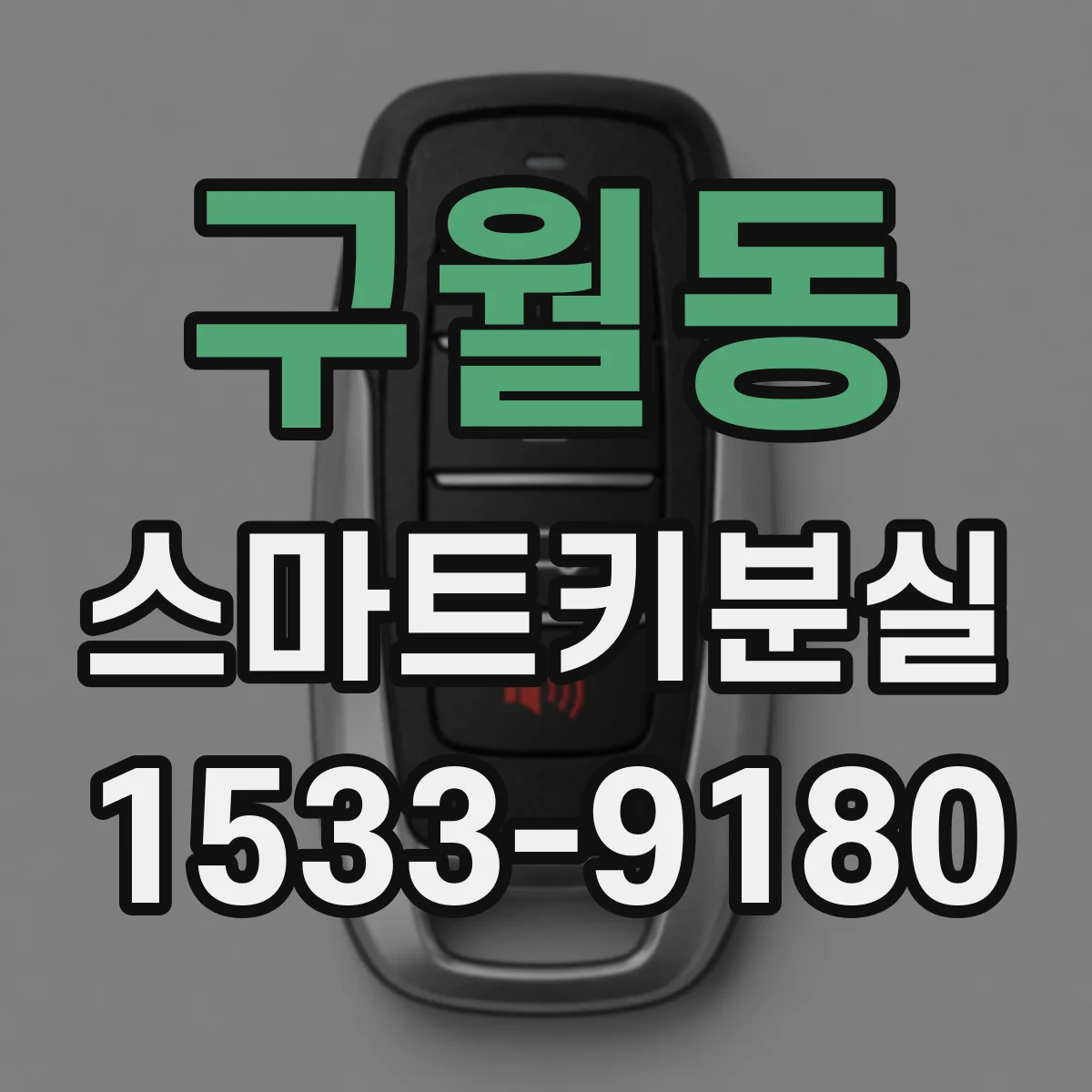 구월동 스마트키분실