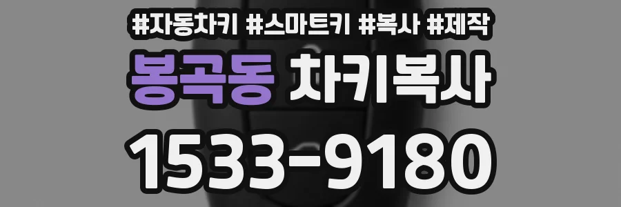 봉곡동 차키복사