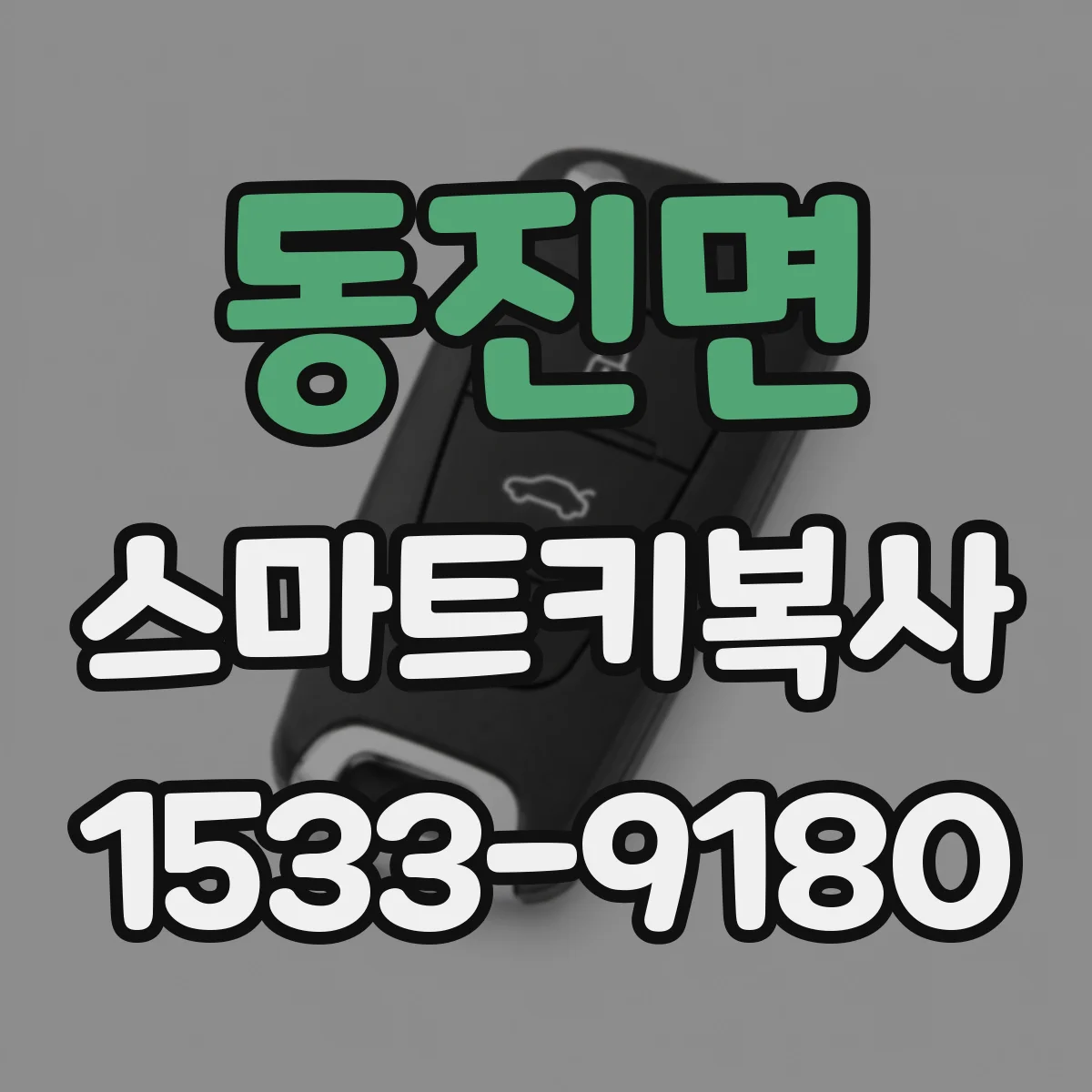 동진면 스마트키복사