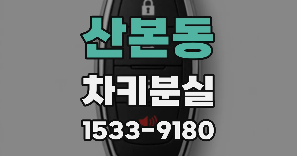 산본동 차키분실
