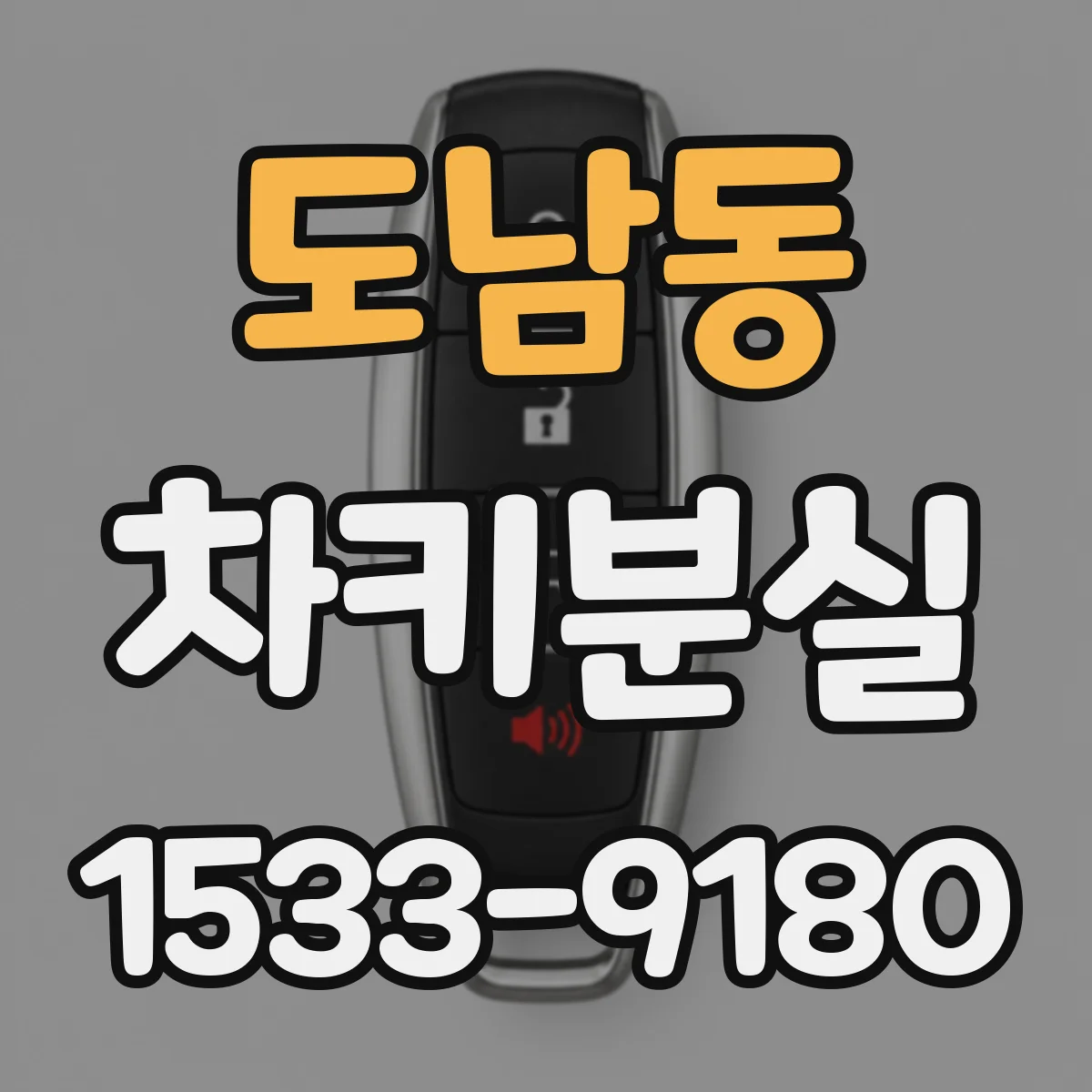 도남동 차키분실