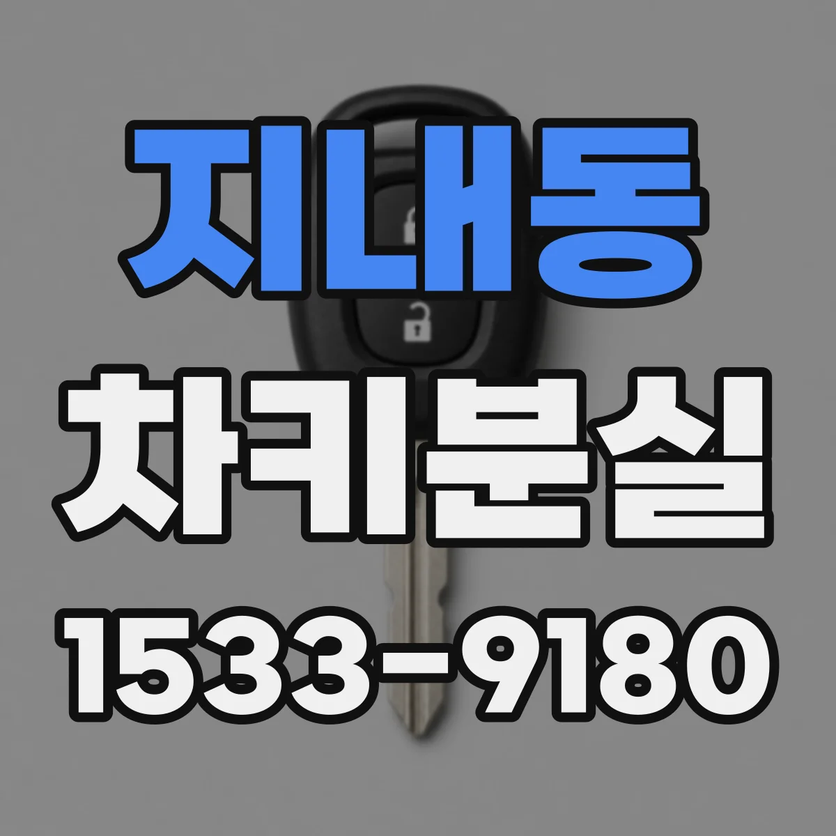 지내동 차키분실