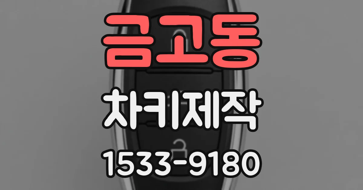 금고동 차키제작
