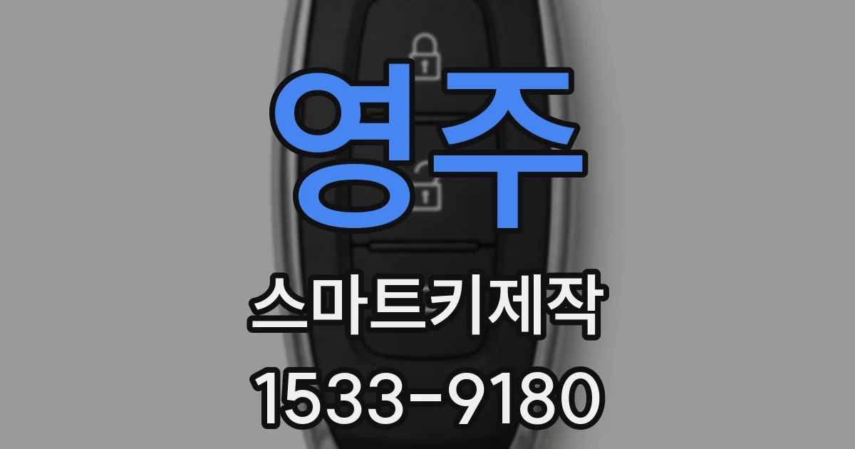 영주 스마트키제작
