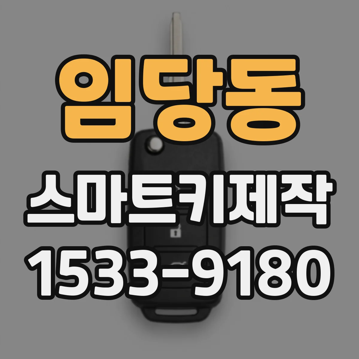 임당동 스마트키제작
