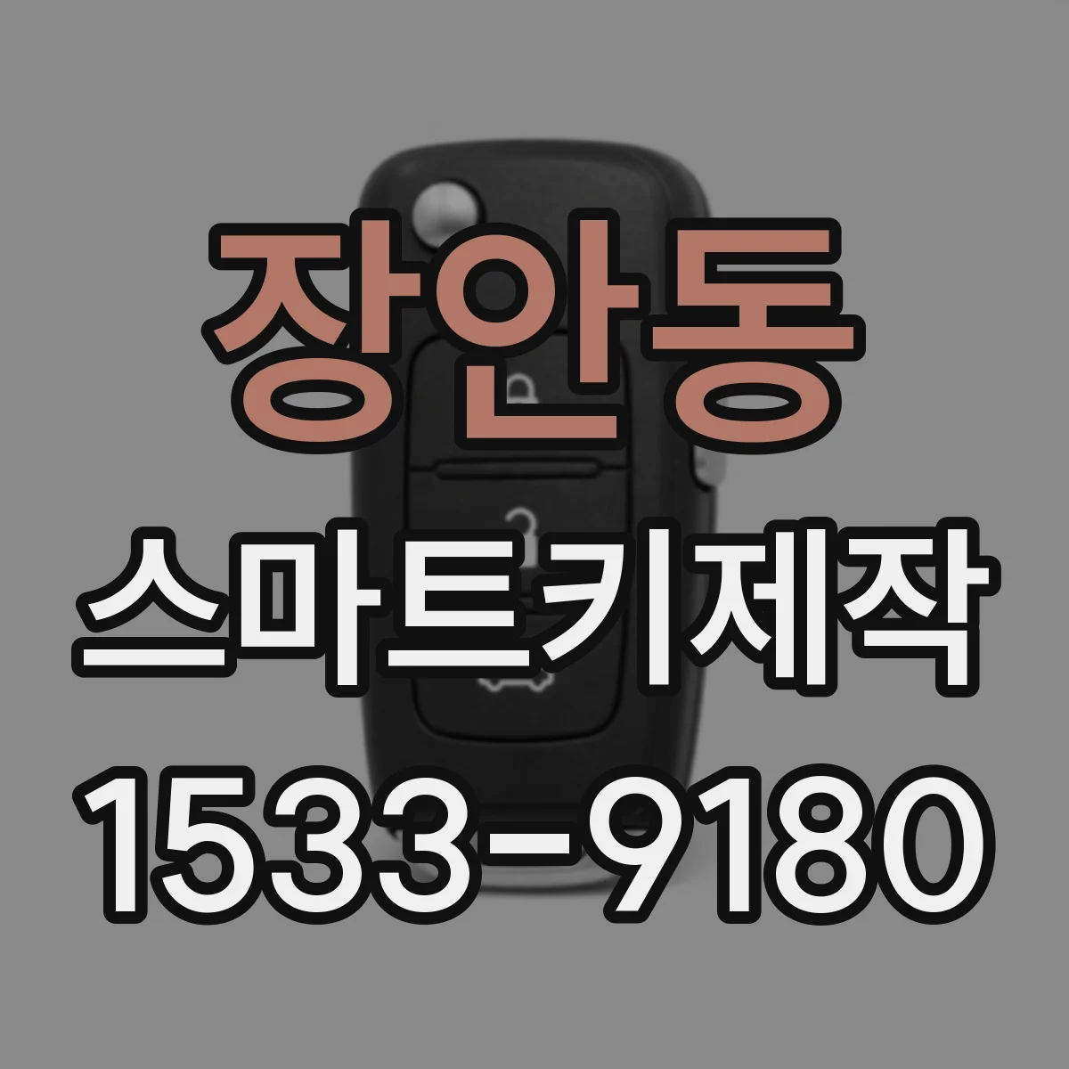 장안동 스마트키제작