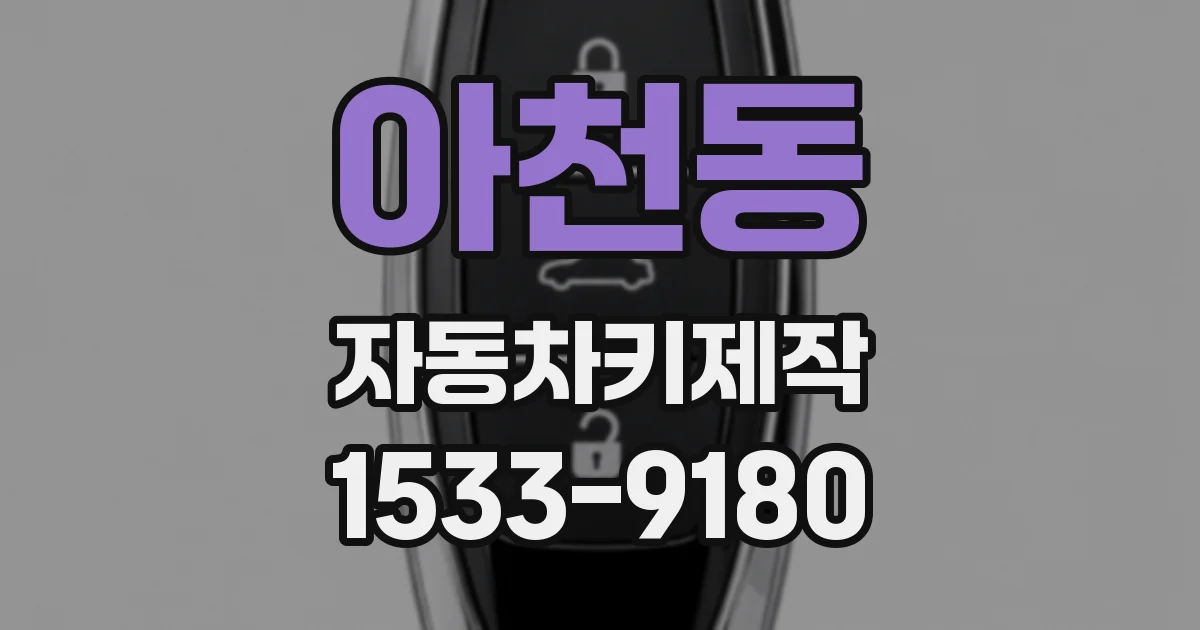 아천동 자동차키제작