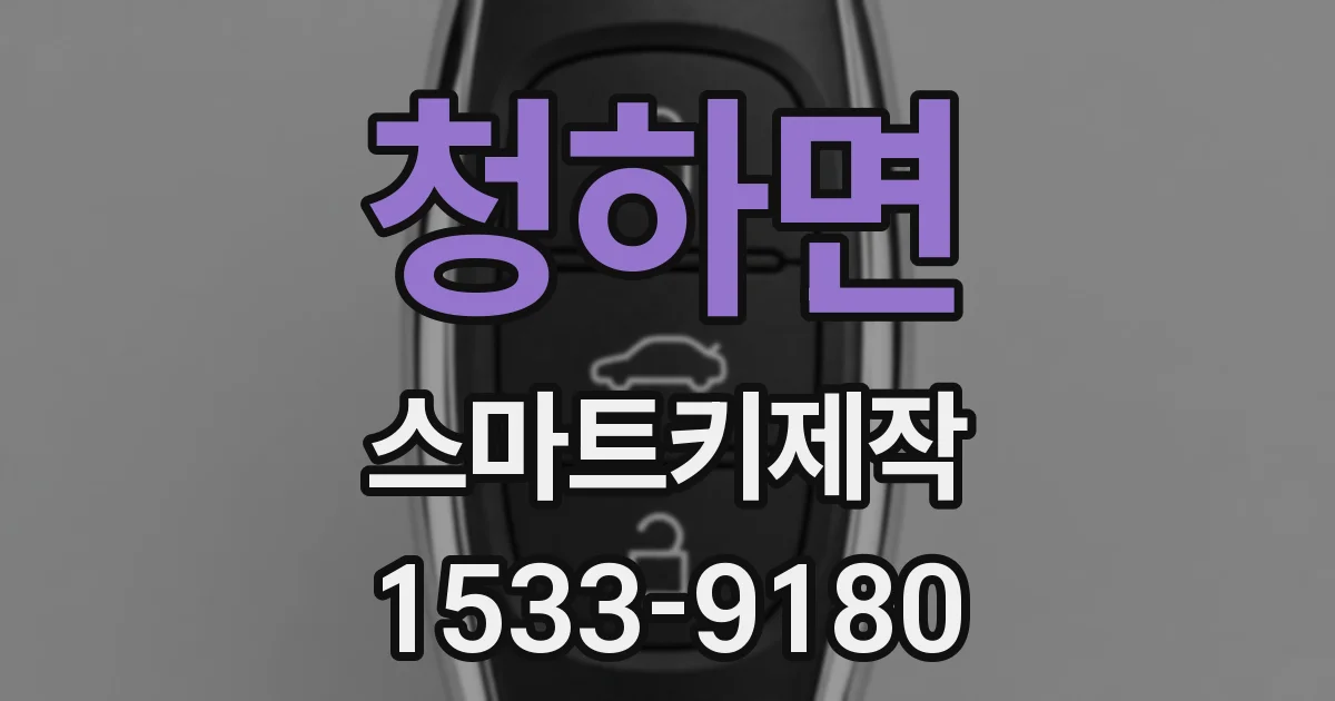 청하면 스마트키제작