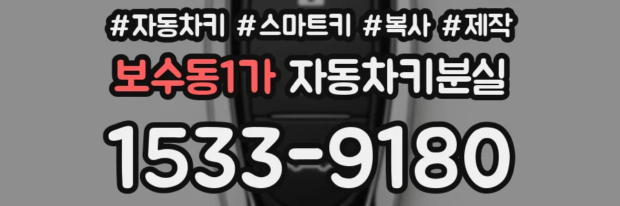 보수동1가 자동차키분실