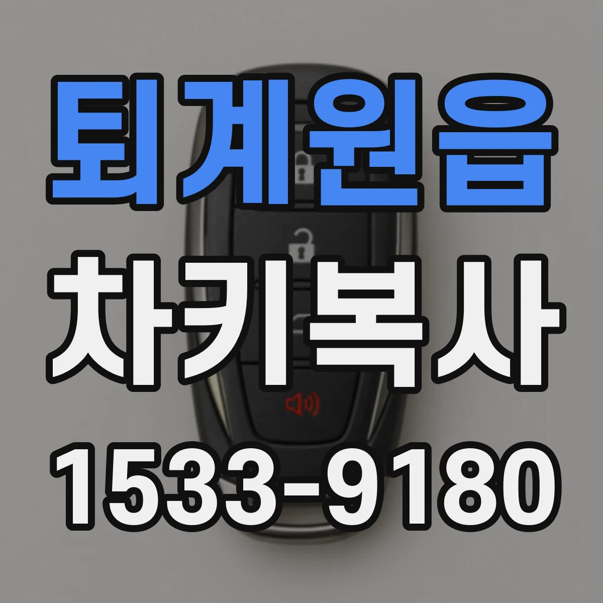 퇴계원읍 차키복사
