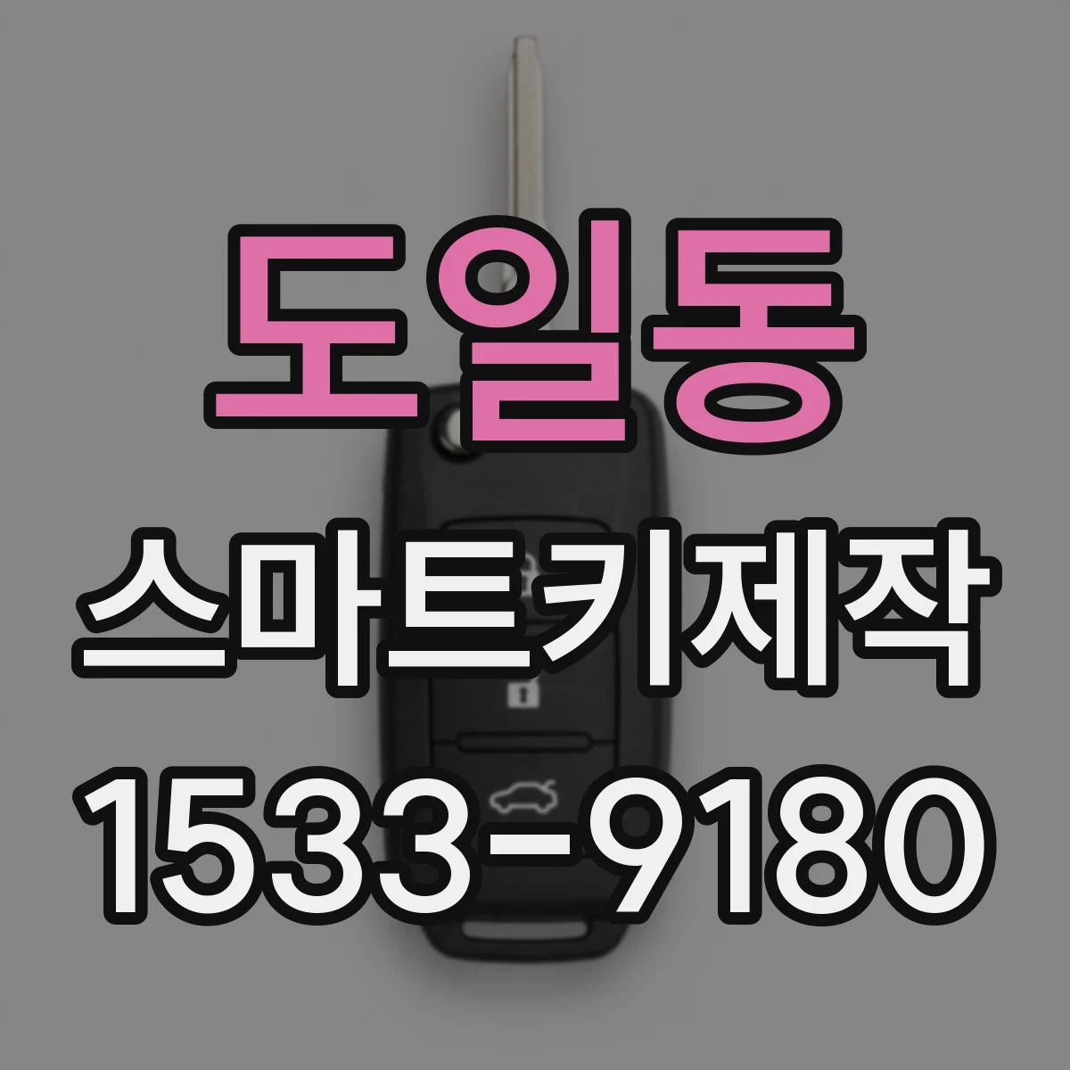 도일동 스마트키제작