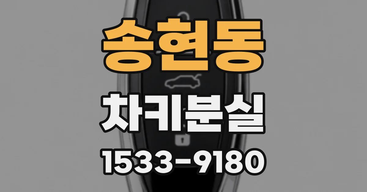 송현동 차키분실