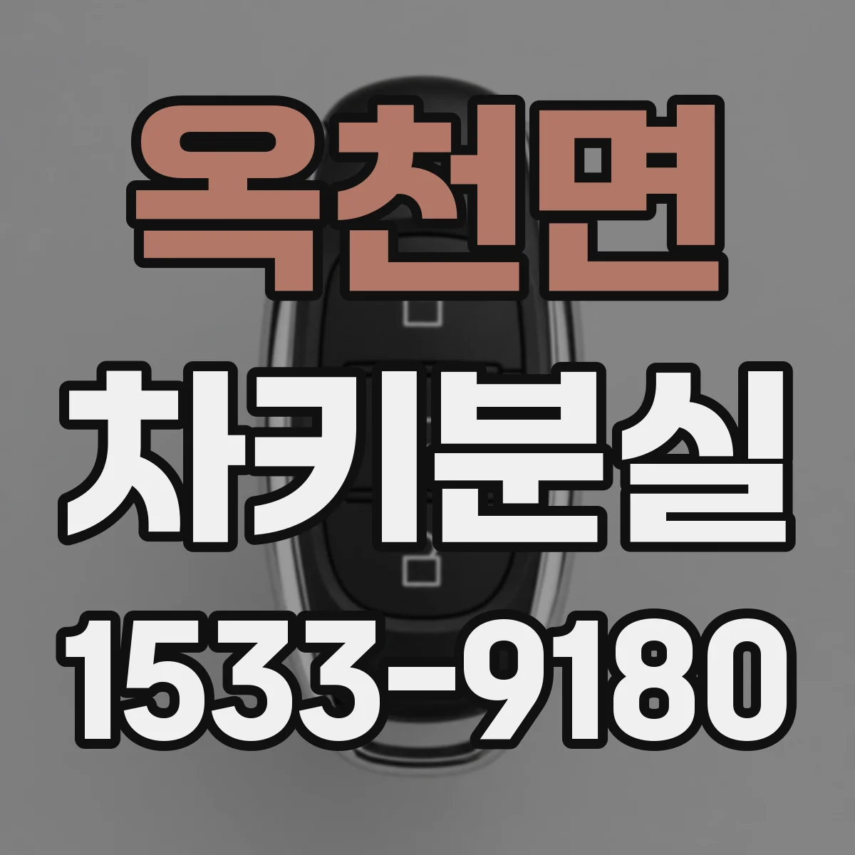 옥천면 차키분실