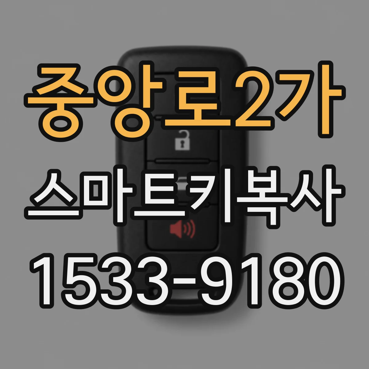 중앙로2가 스마트키복사