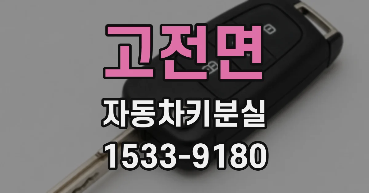 고전면 자동차키분실