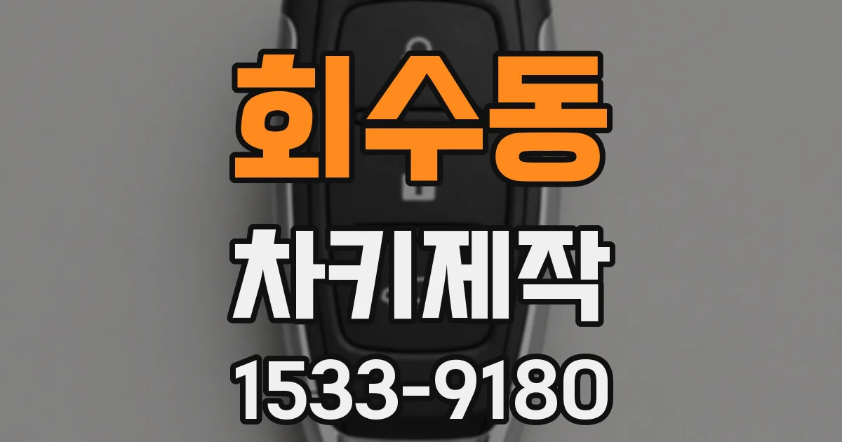 회수동 차키제작