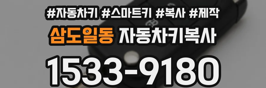 삼도일동 자동차키복사