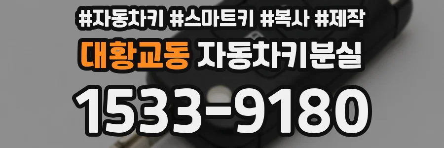 대황교동 자동차키분실