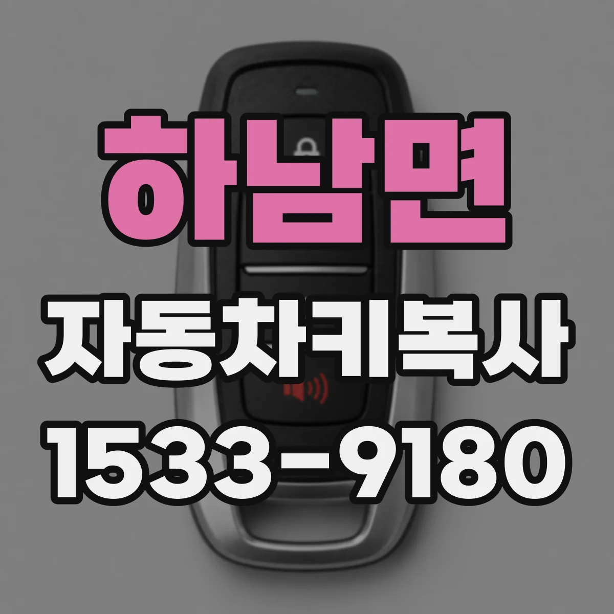 하남면 자동차키복사