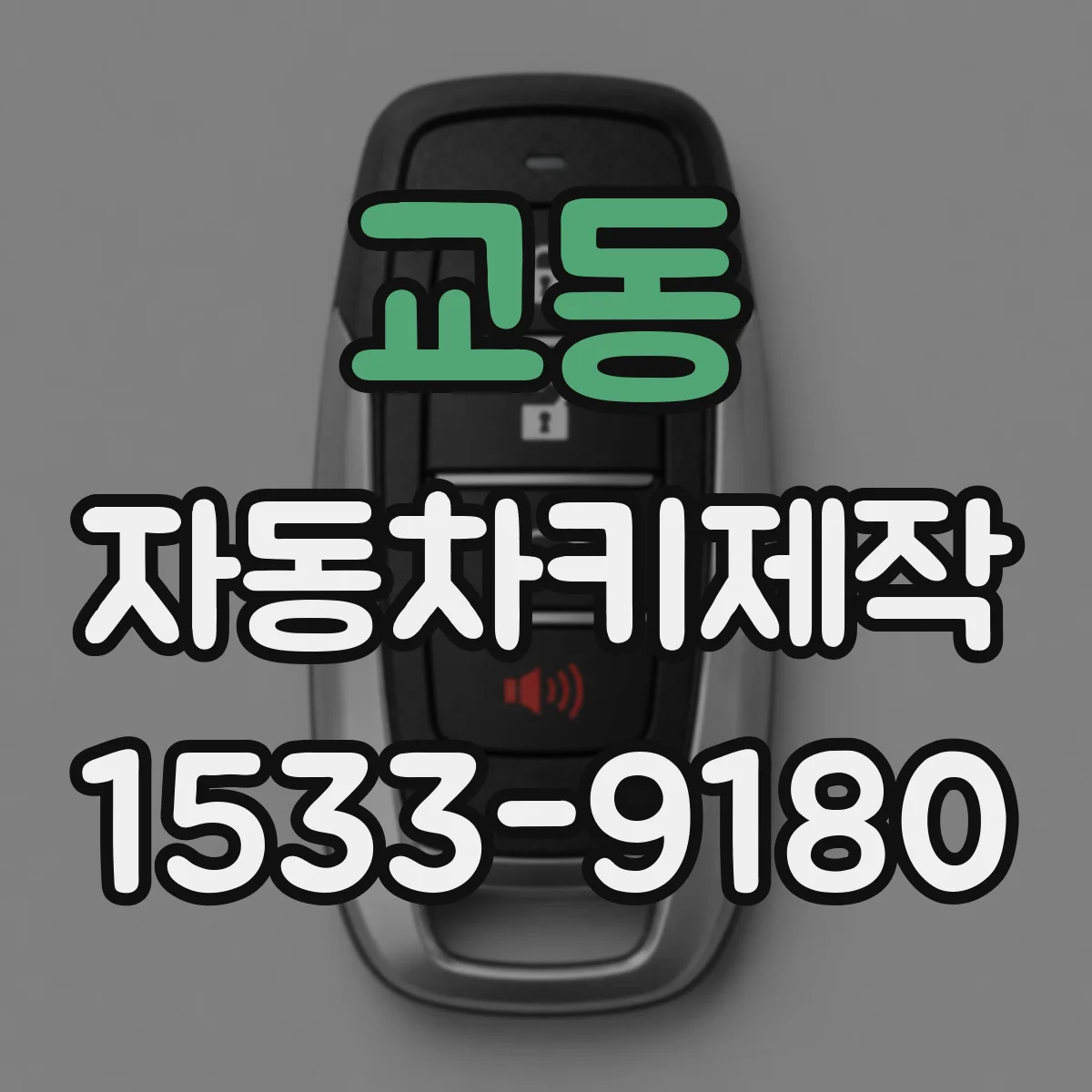 교동 자동차키제작