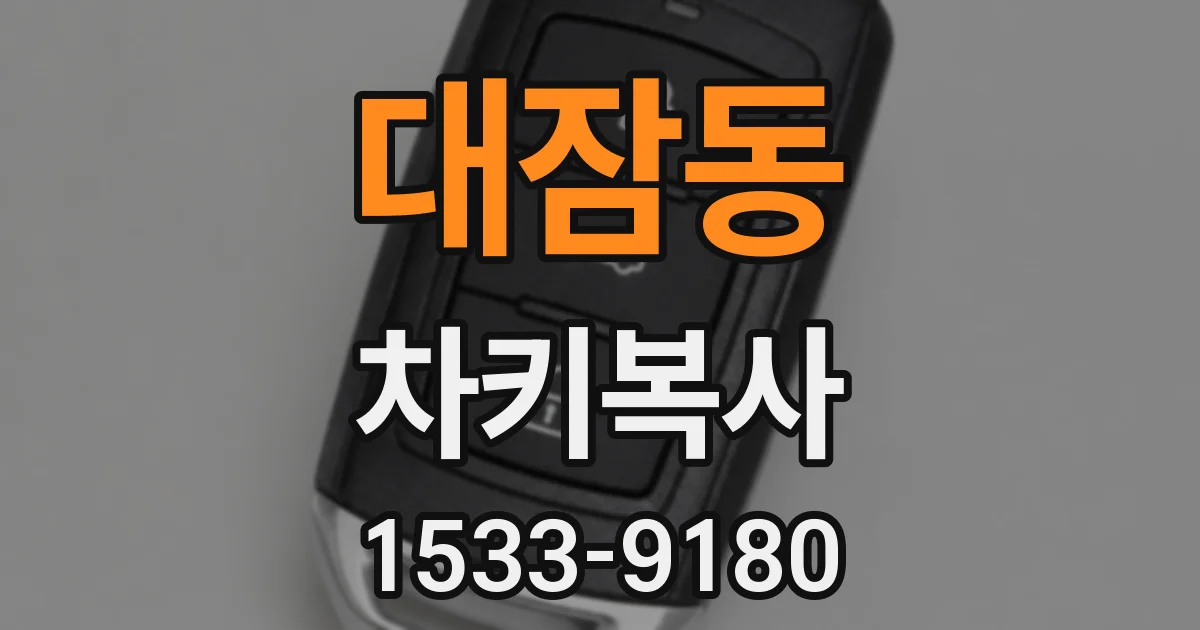 대잠동 차키복사