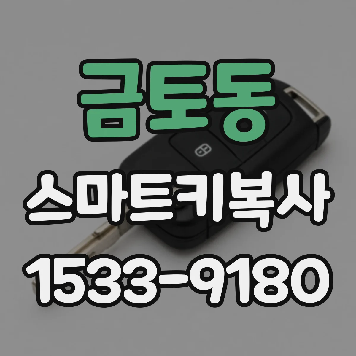 금토동 스마트키복사