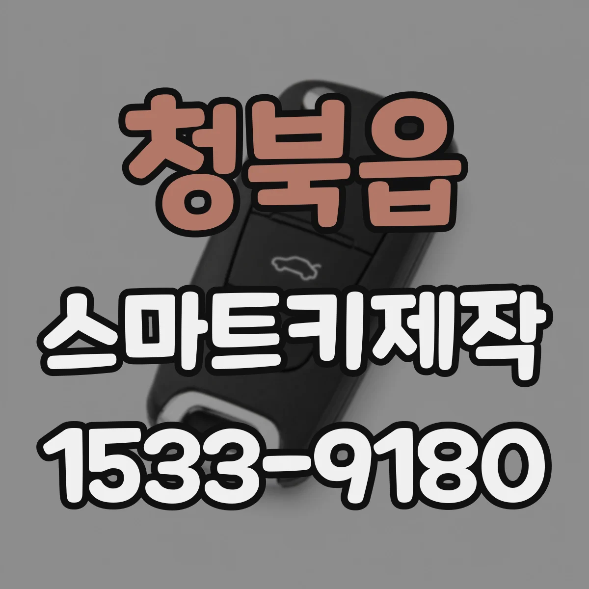 청북읍 스마트키제작