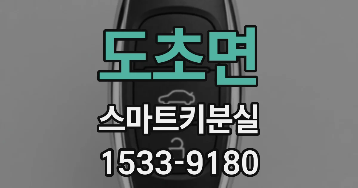 도초면 스마트키분실