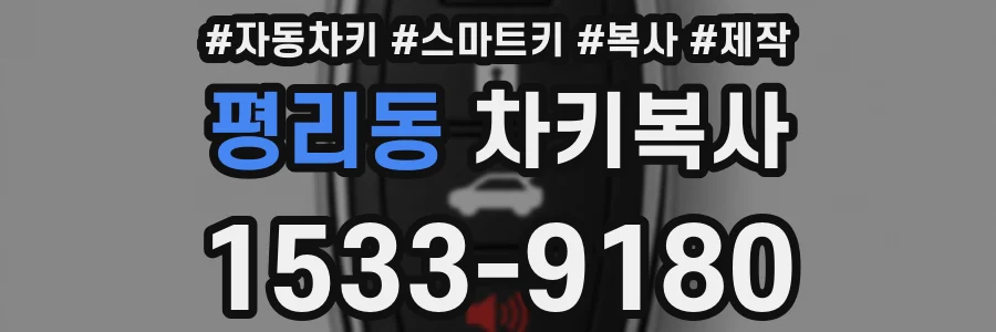 평리동 차키복사