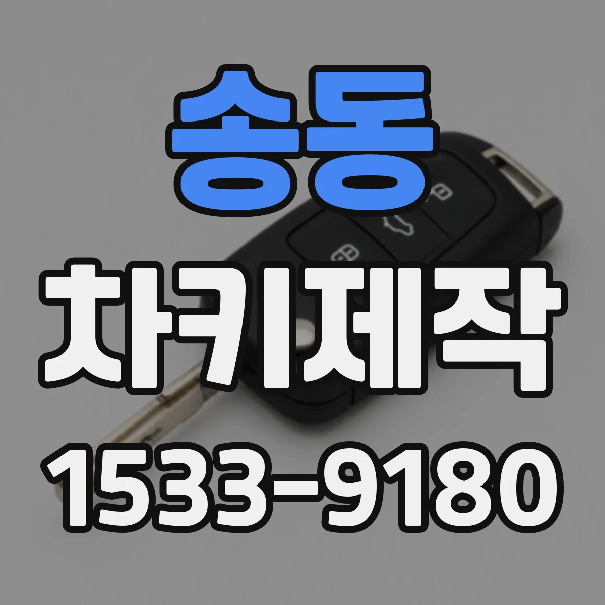 송동 차키제작
