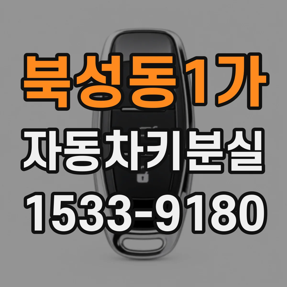 북성동1가 자동차키분실