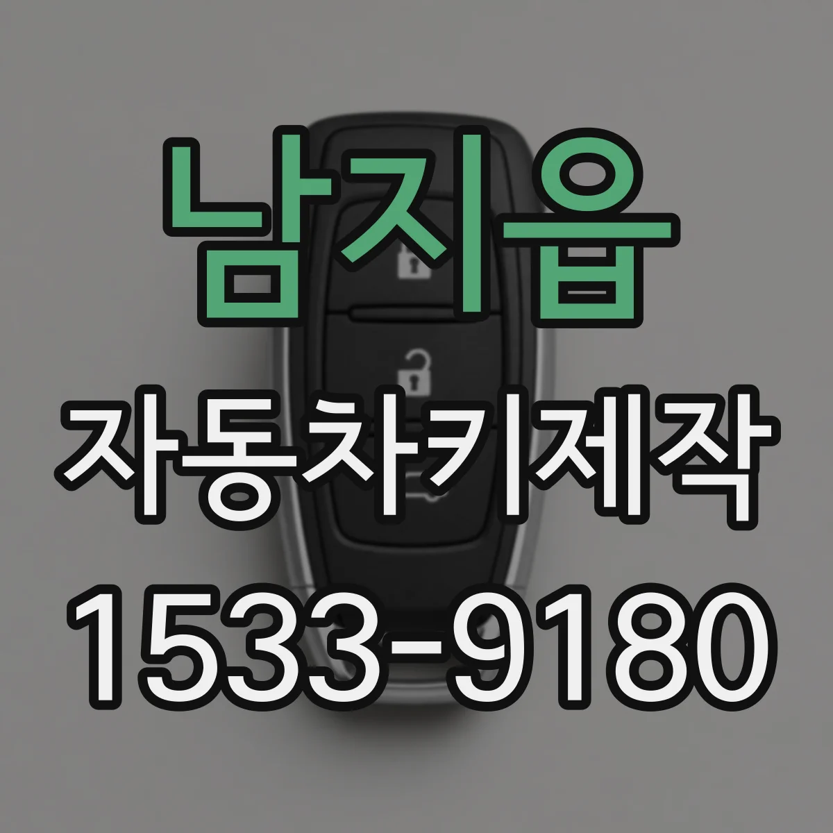 남지읍 자동차키제작