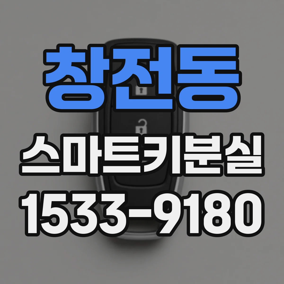 창전동 스마트키분실