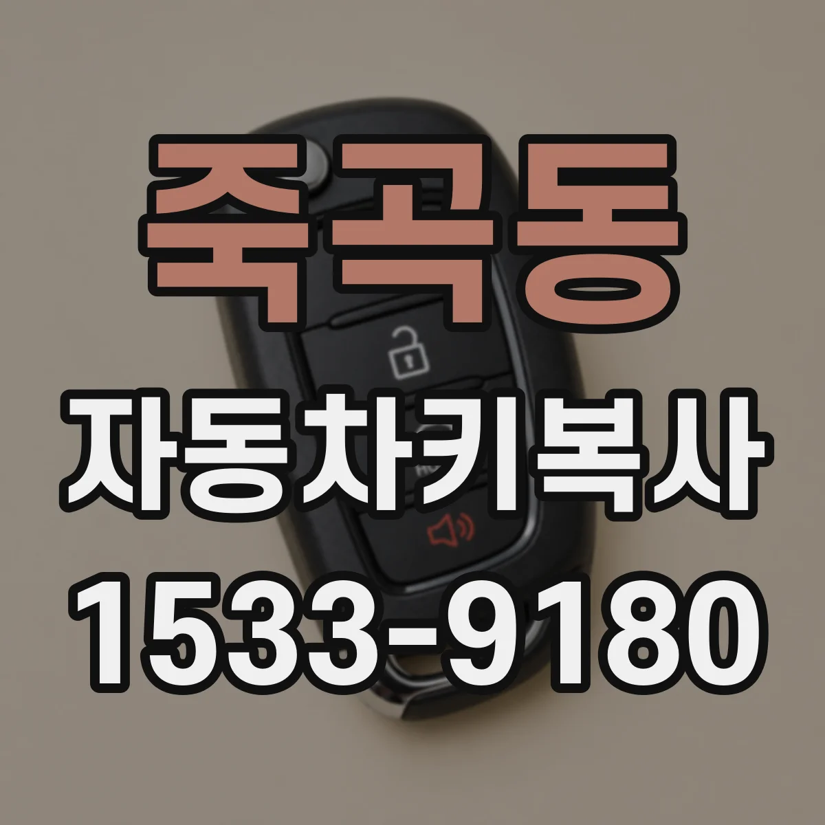 죽곡동 자동차키복사