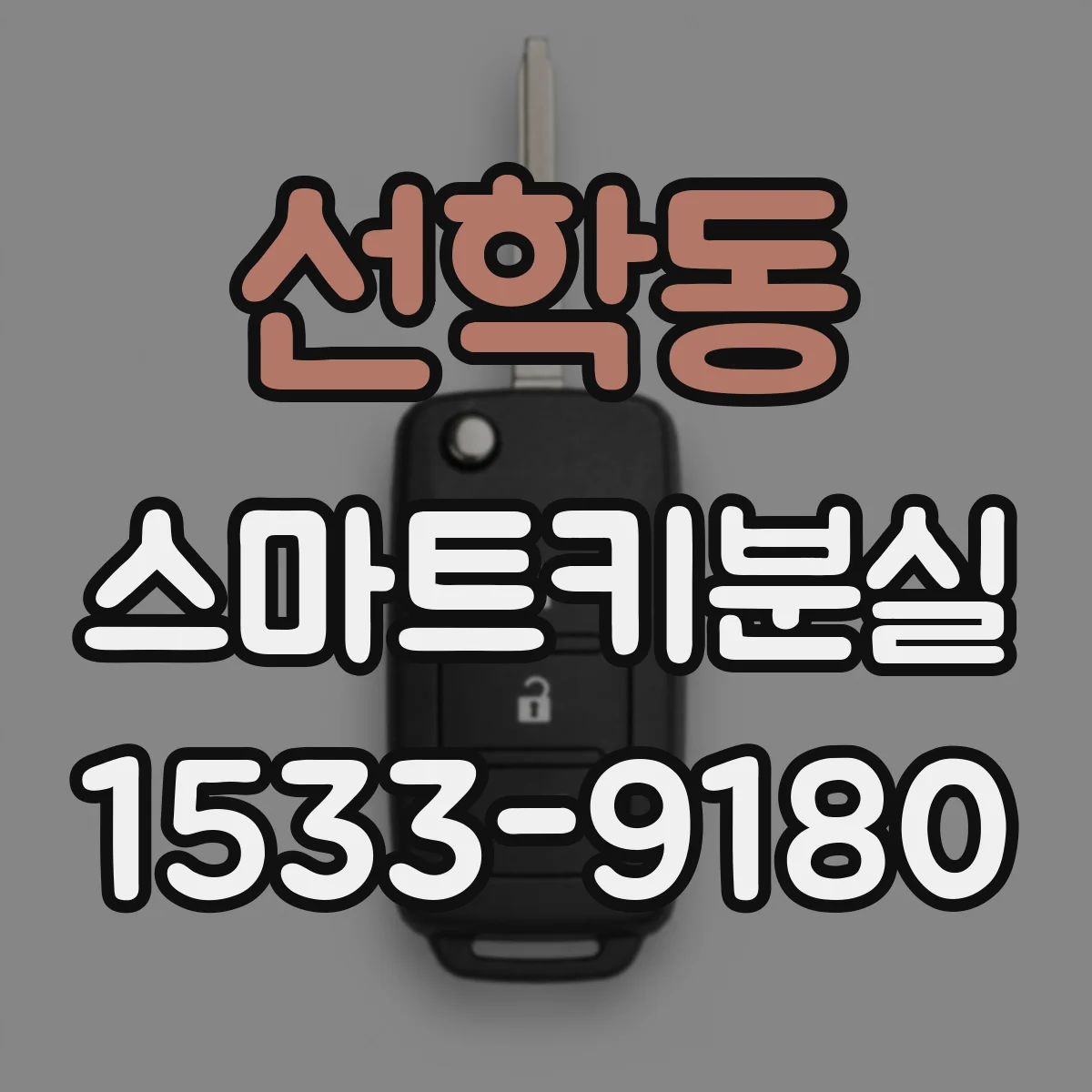 선학동 스마트키분실