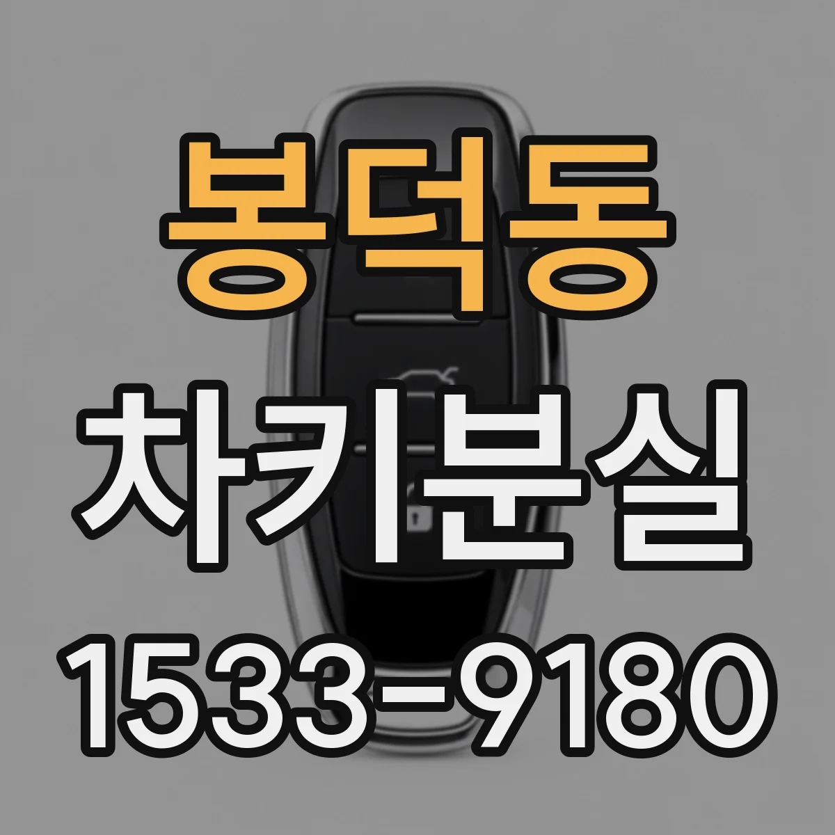 봉덕동 차키분실
