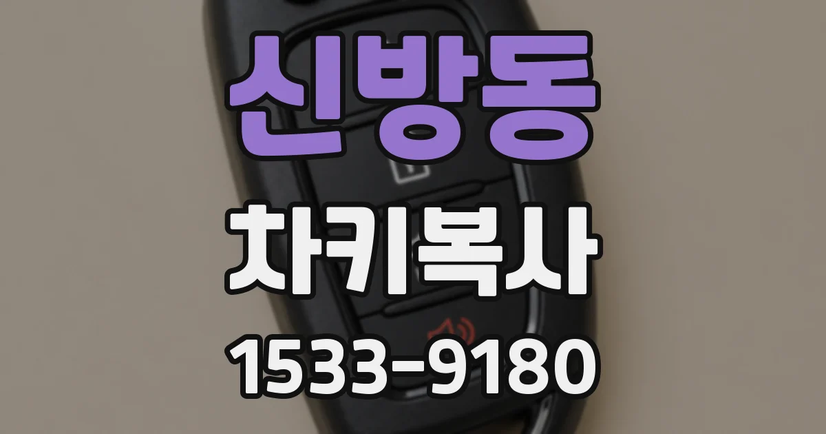 신방동 차키복사