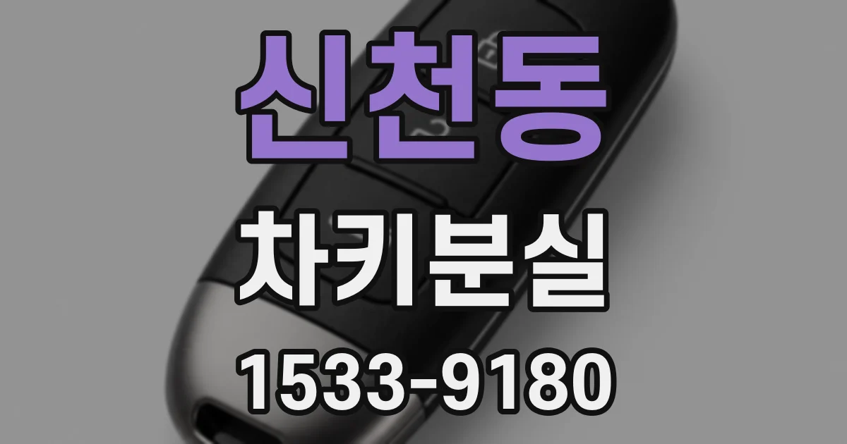 신천동 차키분실
