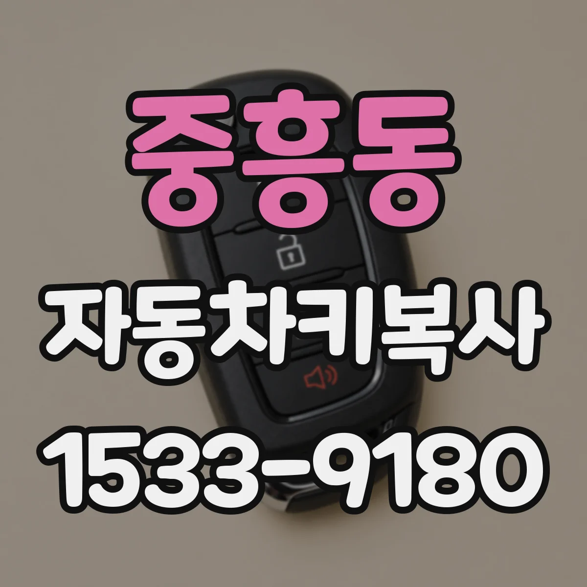 중흥동 자동차키복사