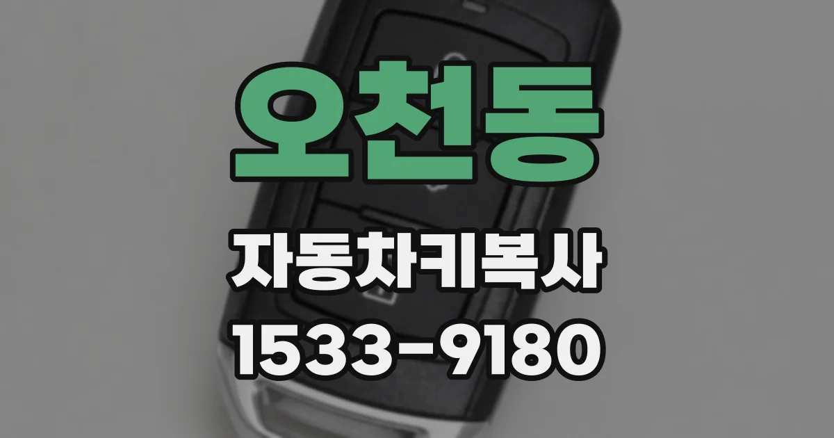 오천동 자동차키복사
