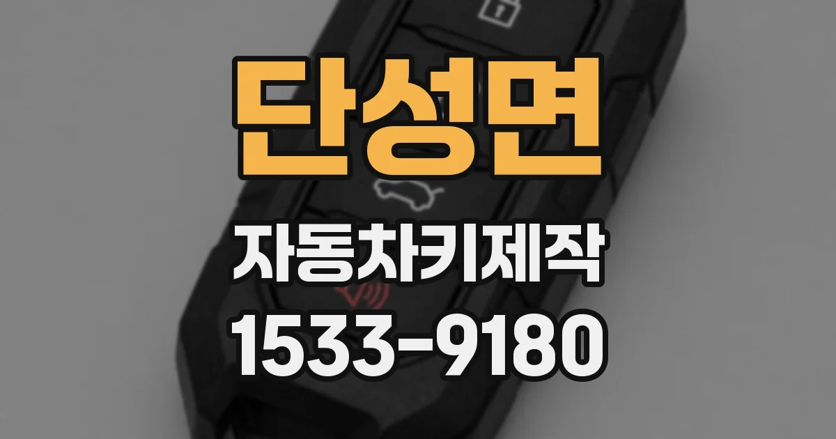 단성면 자동차키제작