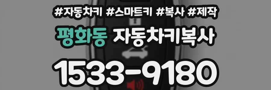 평화동 자동차키복사