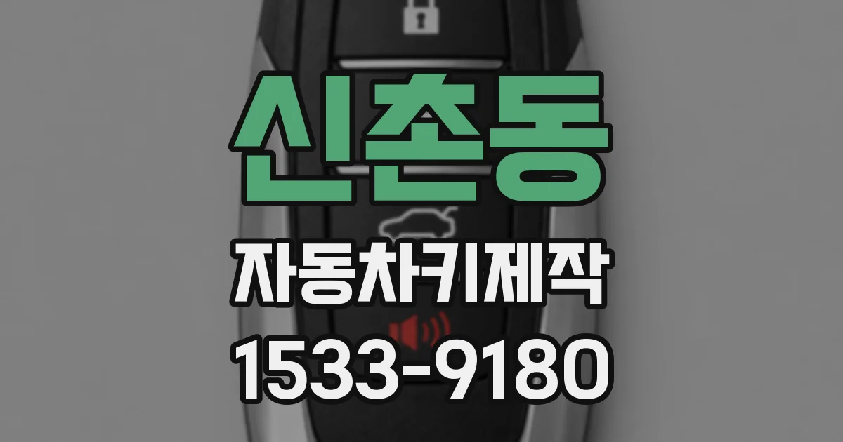 신촌동 자동차키제작