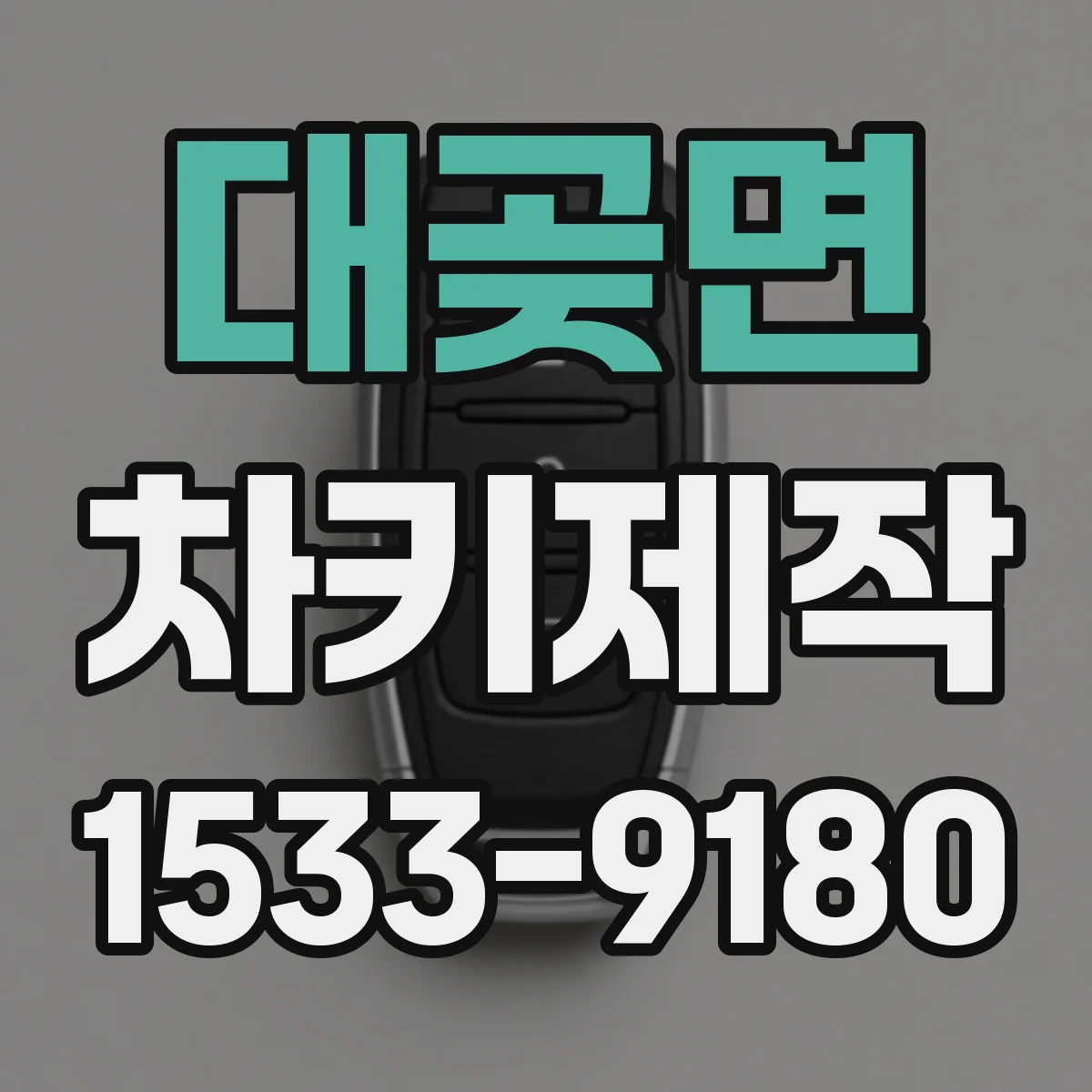 대곶면 차키제작