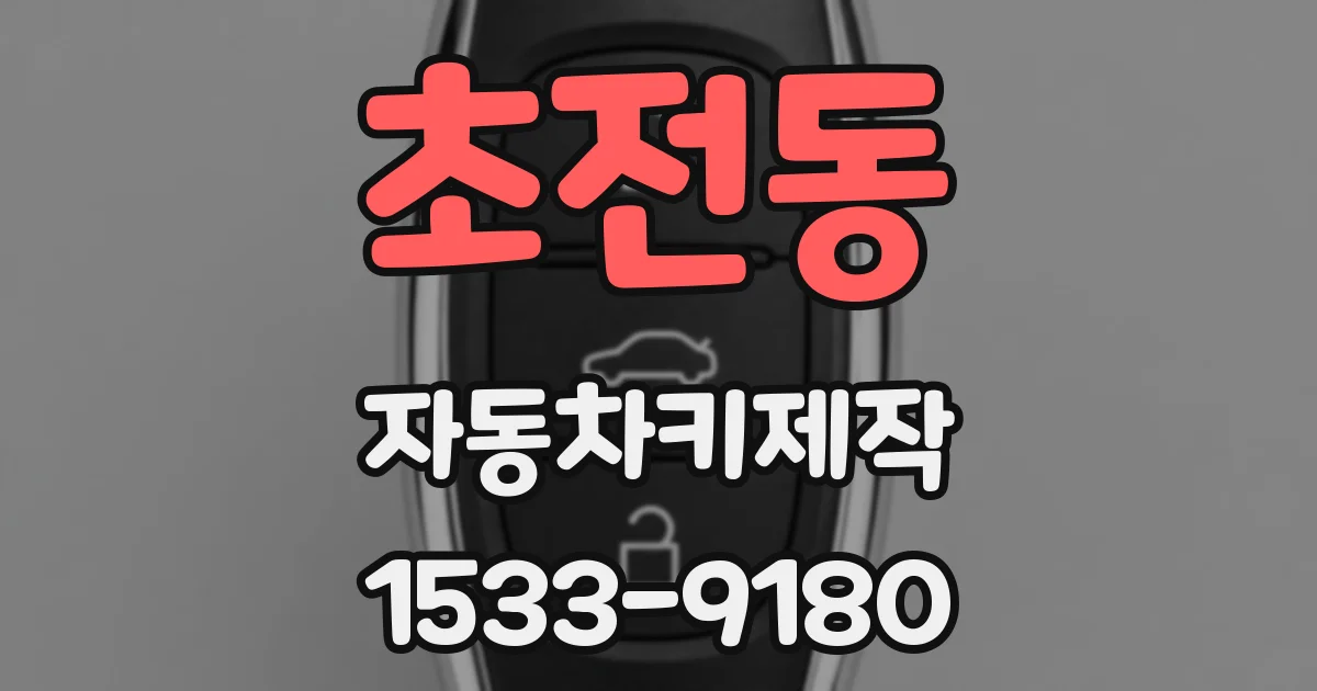 초전동 자동차키제작